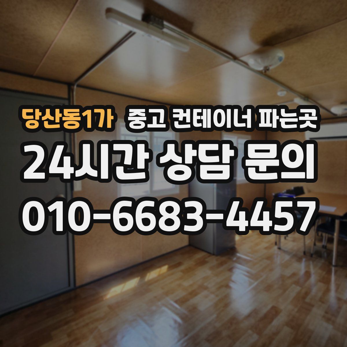 당산동1가 중고 컨테이너 파는곳