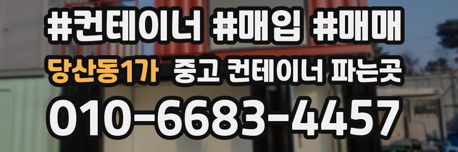 당산동1가 중고 컨테이너 파는곳