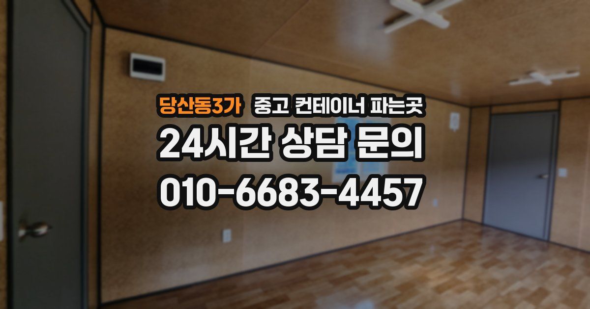 당산동3가 중고 컨테이너 파는곳