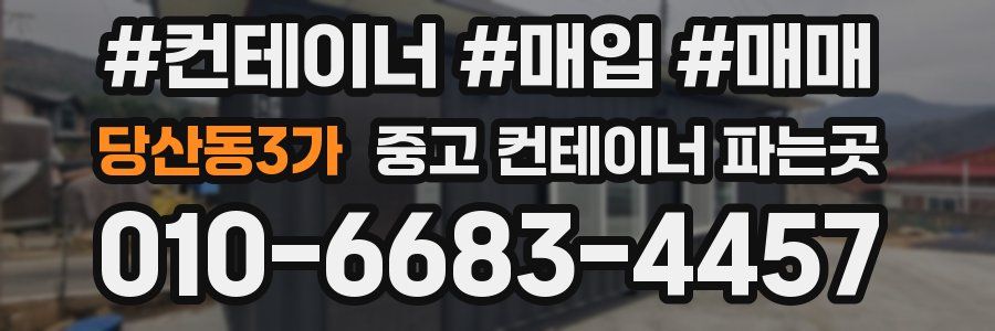당산동3가 중고 컨테이너 파는곳