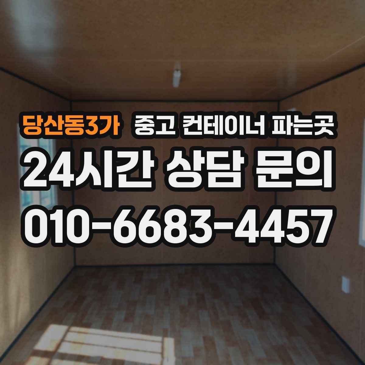 당산동3가 중고 컨테이너 파는곳
