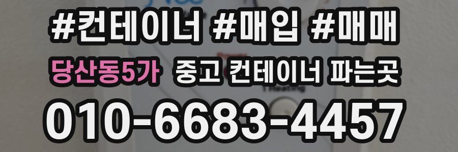 당산동5가 중고 컨테이너 파는곳
