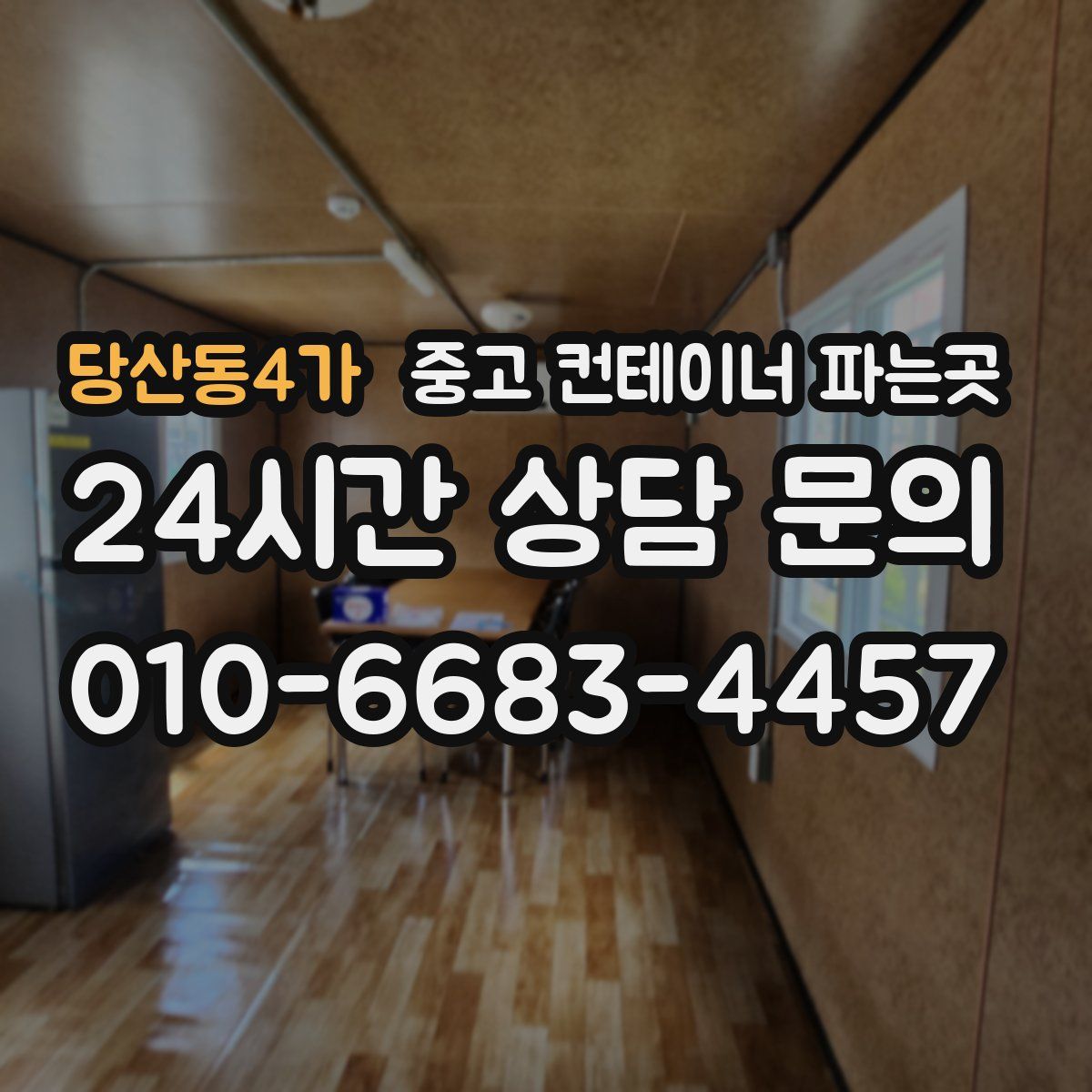 당산동4가 중고 컨테이너 파는곳