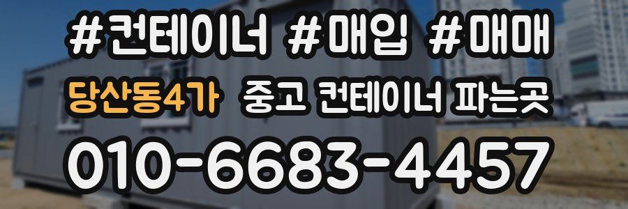 당산동4가 중고 컨테이너 파는곳
