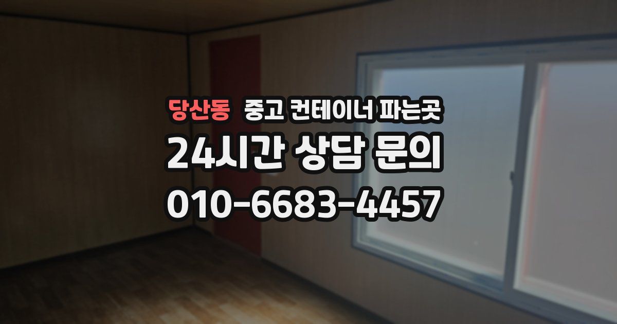 당산동 중고 컨테이너 파는곳