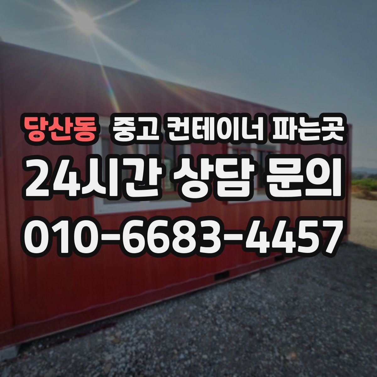 당산동 중고 컨테이너 파는곳