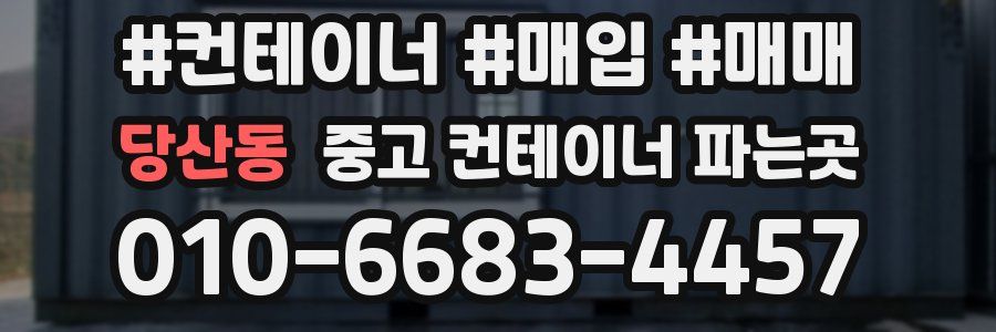당산동 중고 컨테이너 파는곳