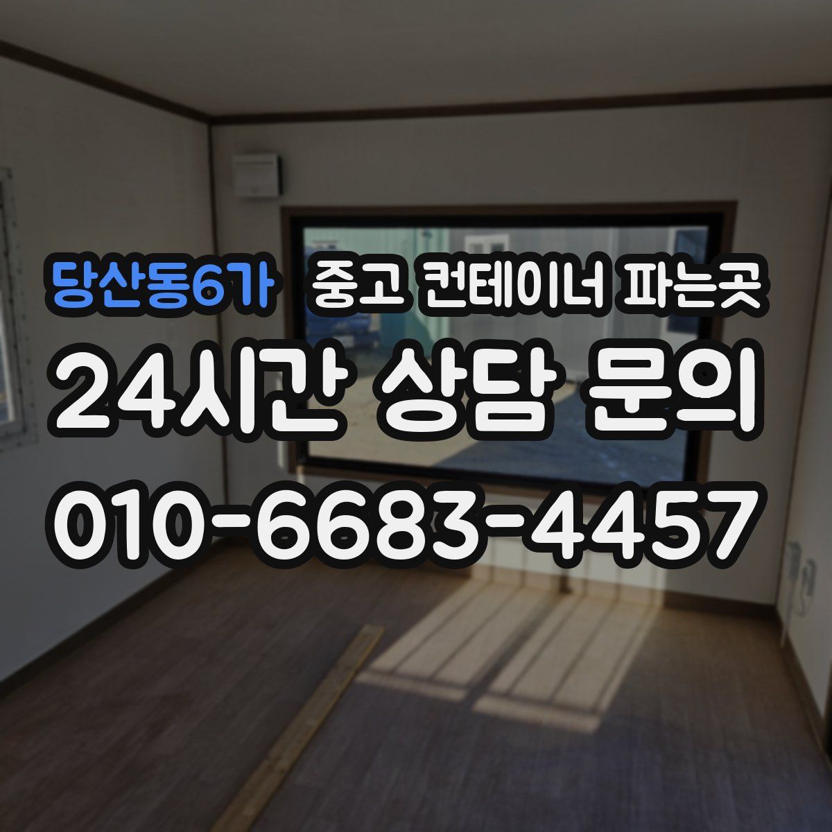 당산동6가 중고 컨테이너 파는곳