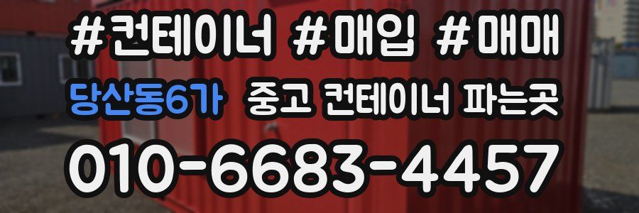 당산동6가 중고 컨테이너 파는곳