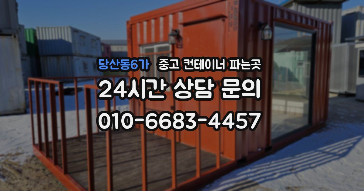 당산동6가 중고 컨테이너 파는곳