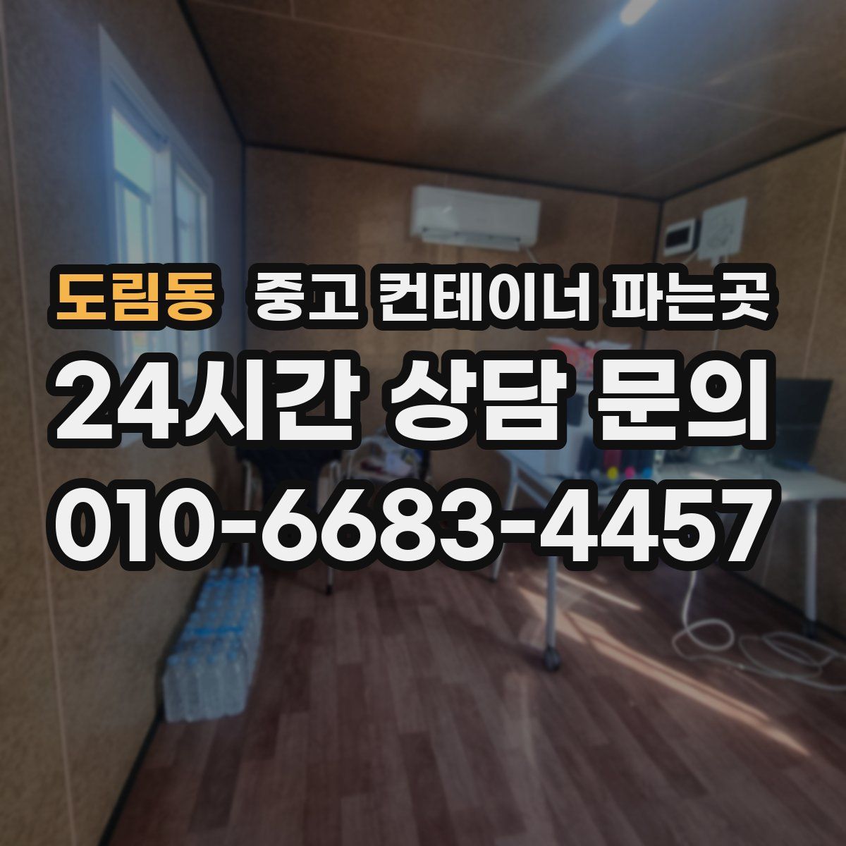 도림동 중고 컨테이너 파는곳