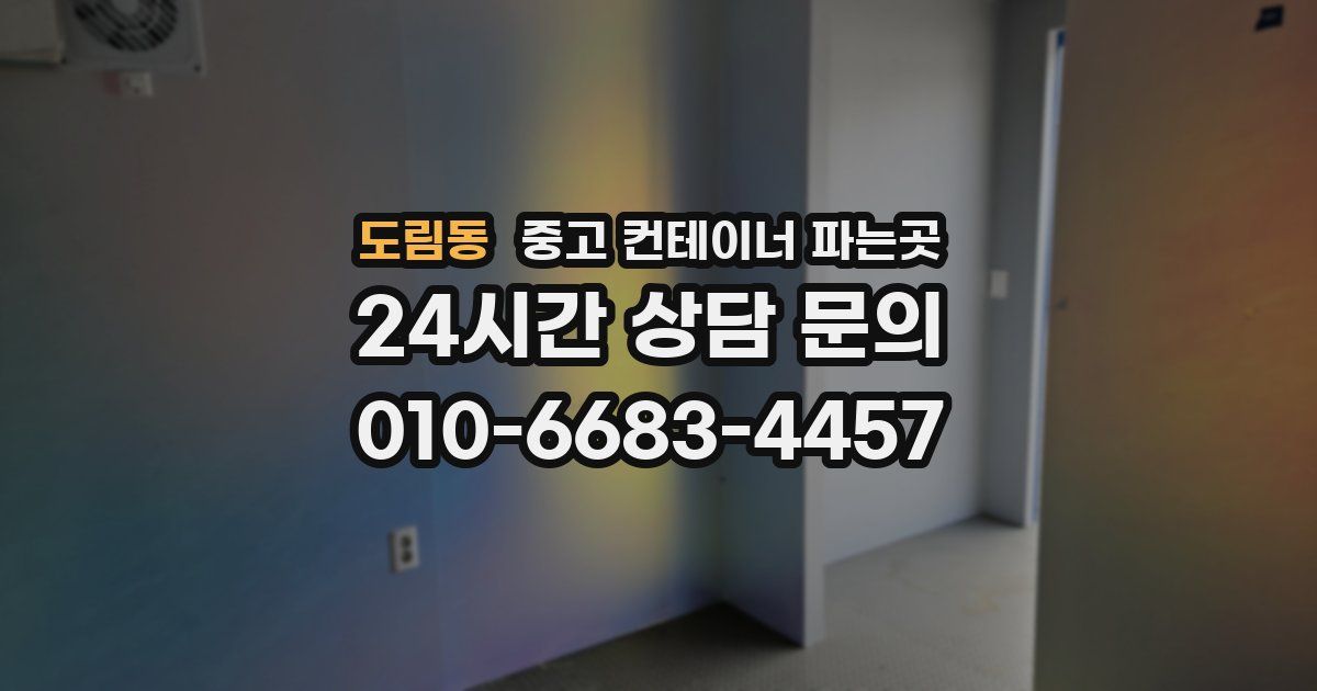도림동 중고 컨테이너 파는곳