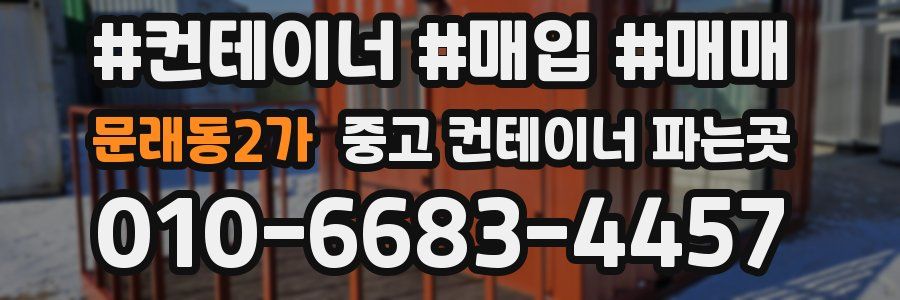 문래동2가 중고 컨테이너 파는곳