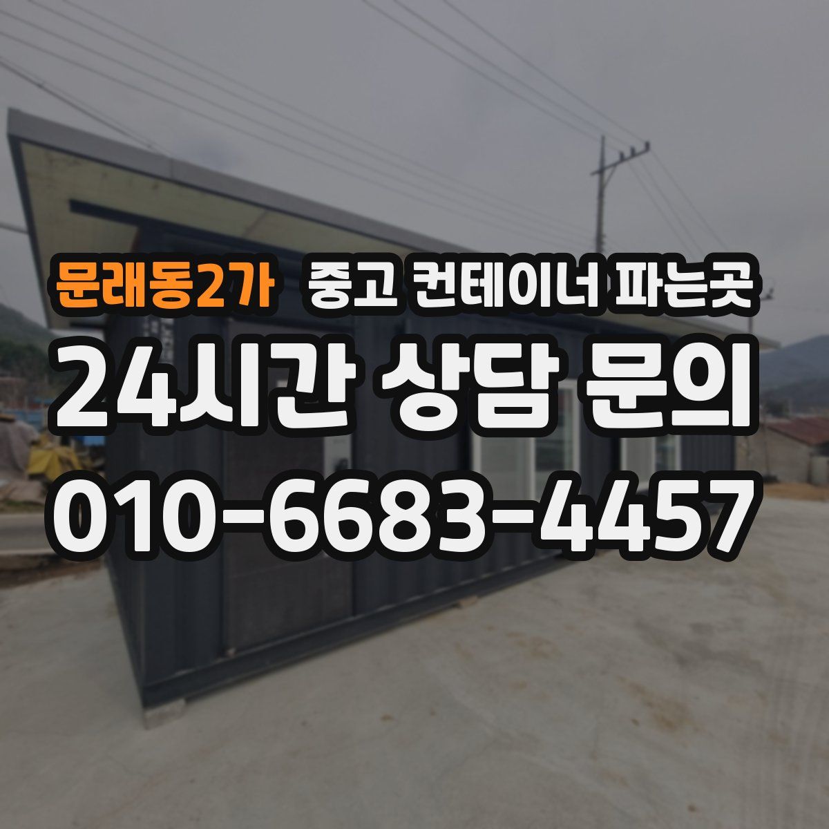 문래동2가 중고 컨테이너 파는곳