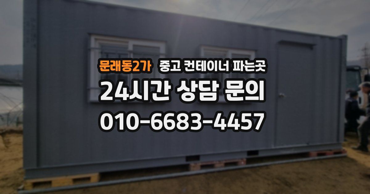 문래동2가 중고 컨테이너 파는곳