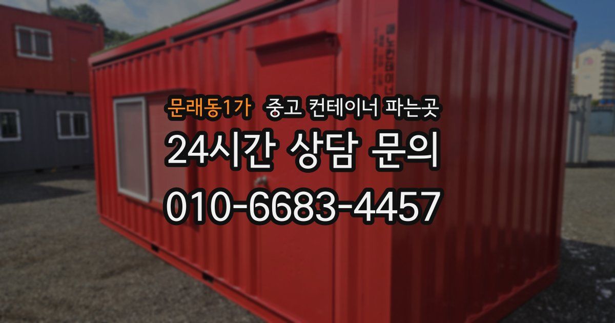 문래동1가 중고 컨테이너 파는곳