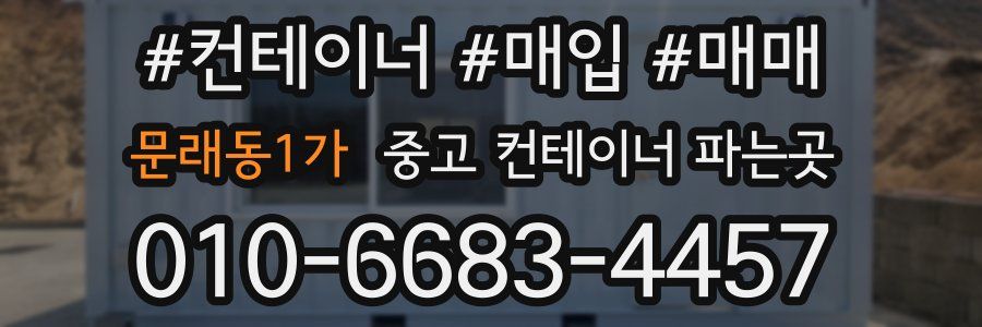 문래동1가 중고 컨테이너 파는곳