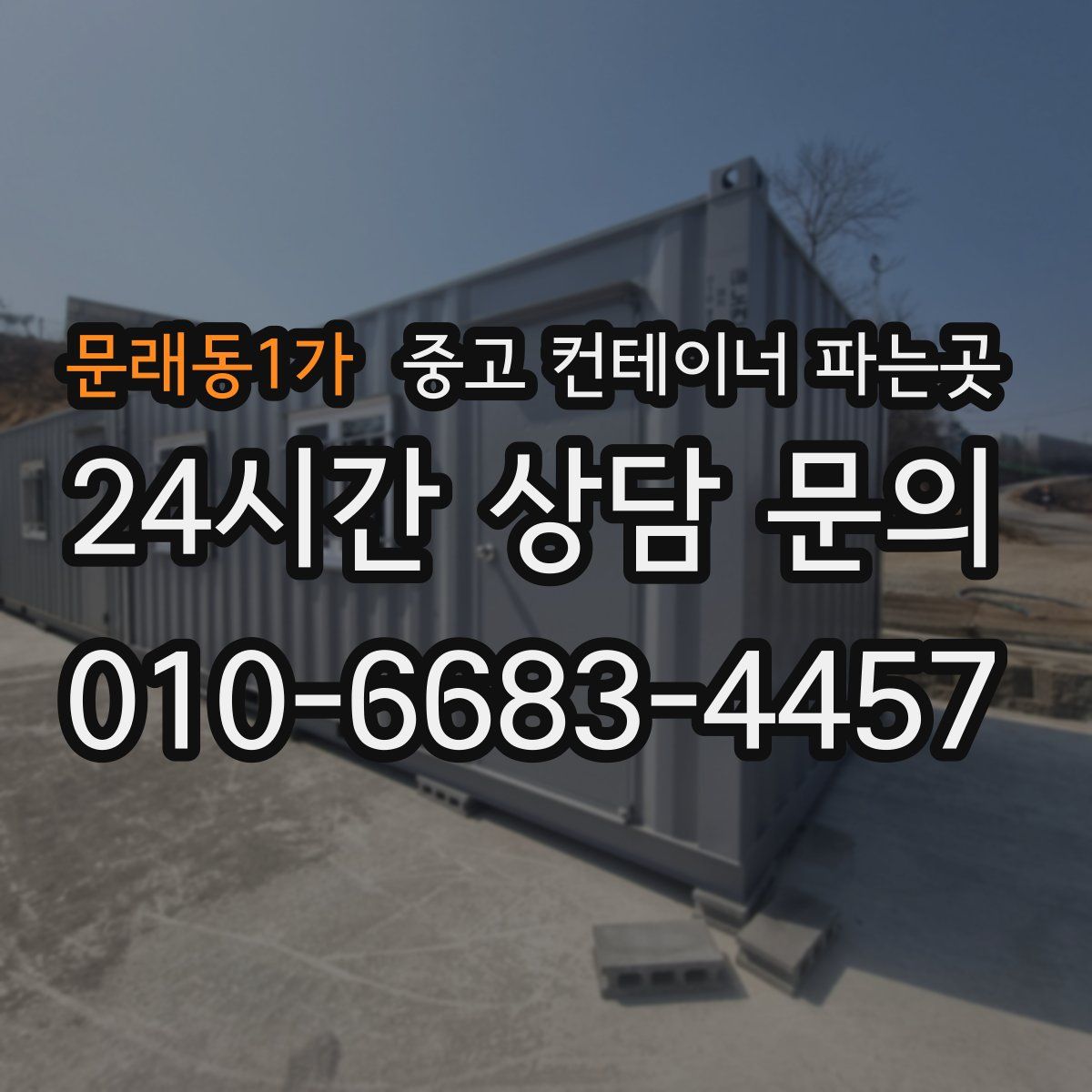 문래동1가 중고 컨테이너 파는곳