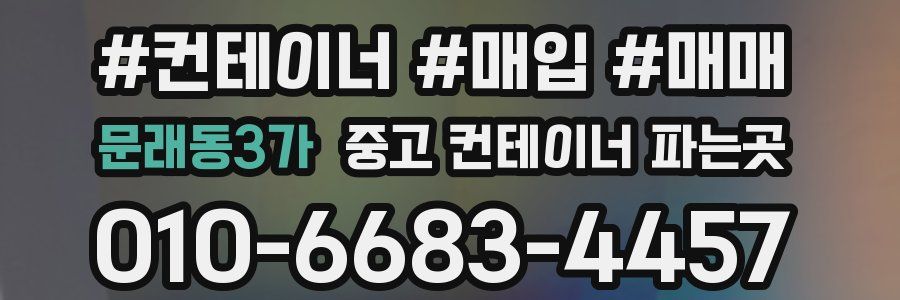 문래동3가 중고 컨테이너 파는곳