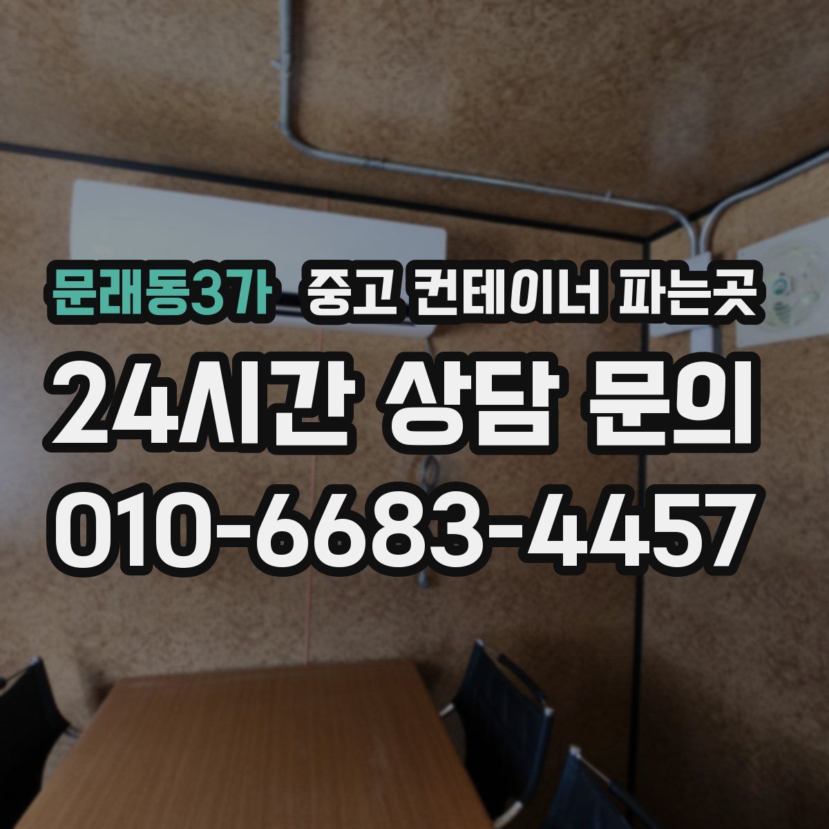 문래동3가 중고 컨테이너 파는곳