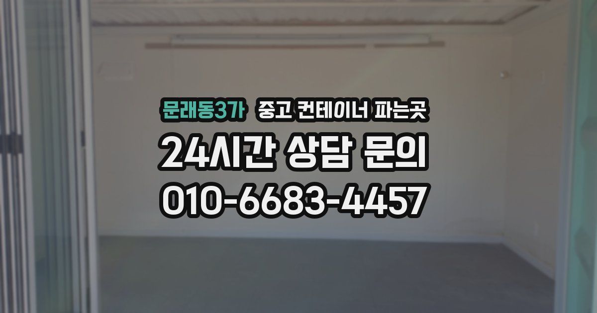 문래동3가 중고 컨테이너 파는곳