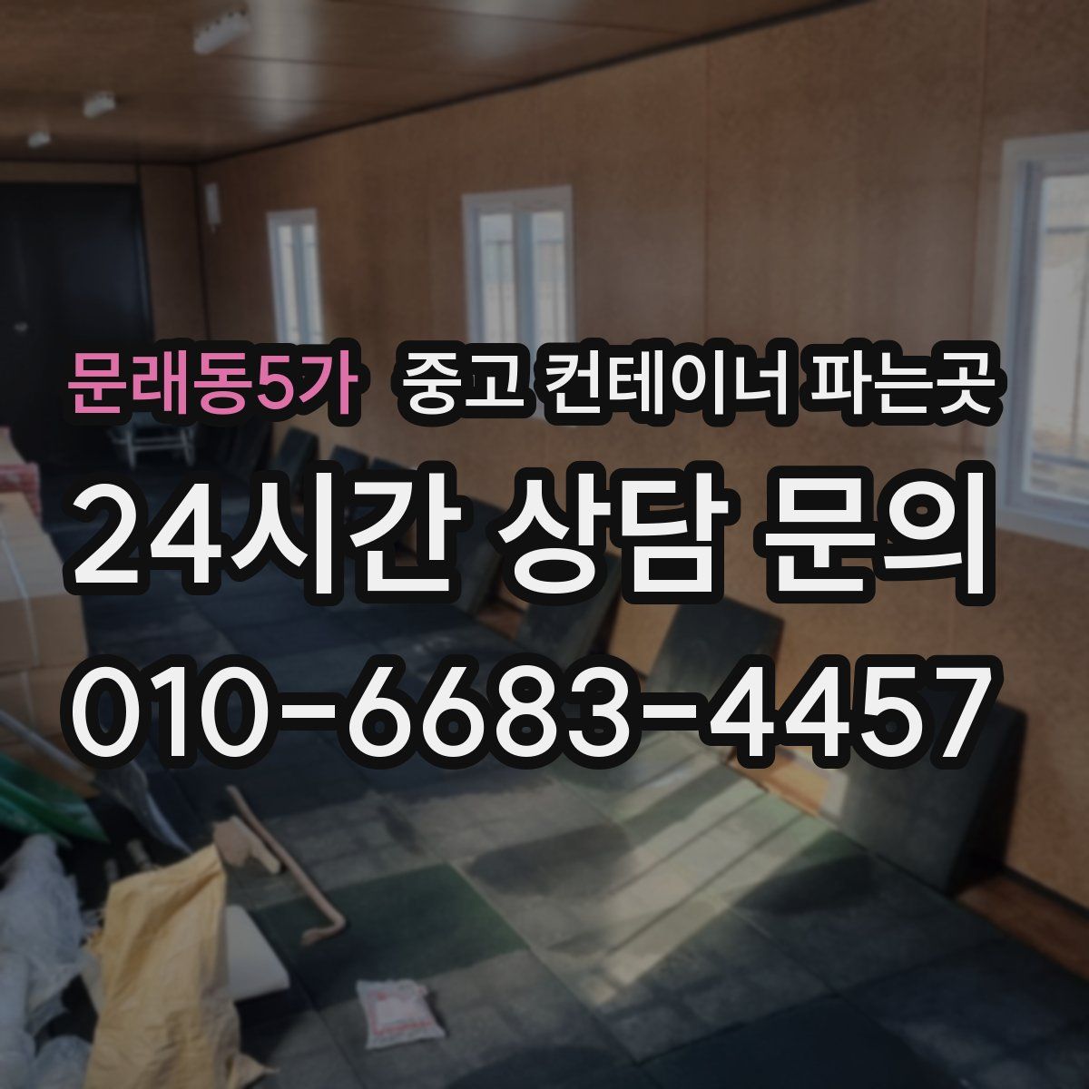 문래동5가 중고 컨테이너 파는곳