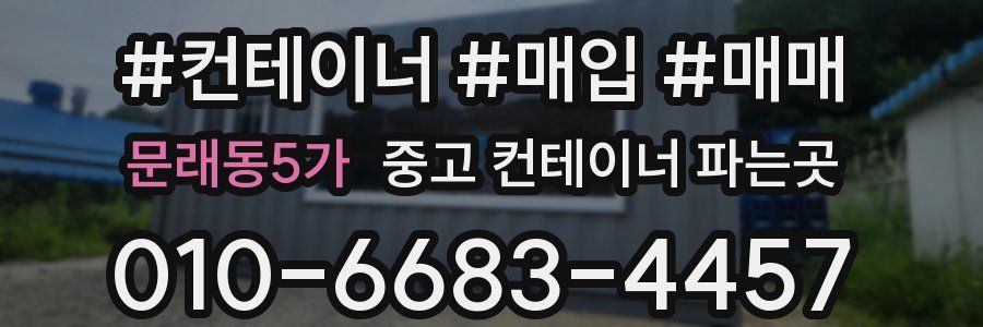 문래동5가 중고 컨테이너 파는곳