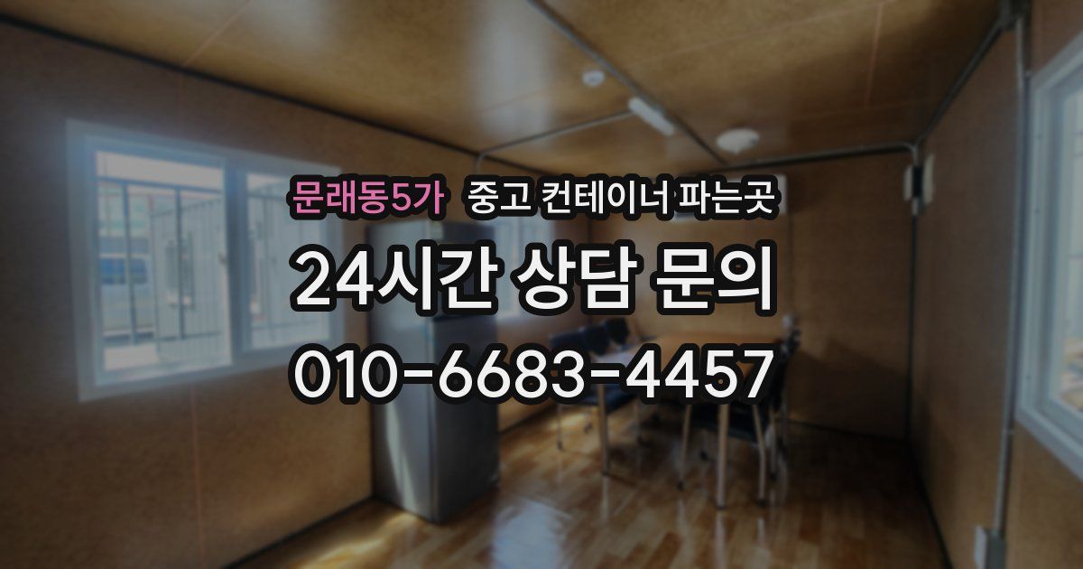 문래동5가 중고 컨테이너 파는곳