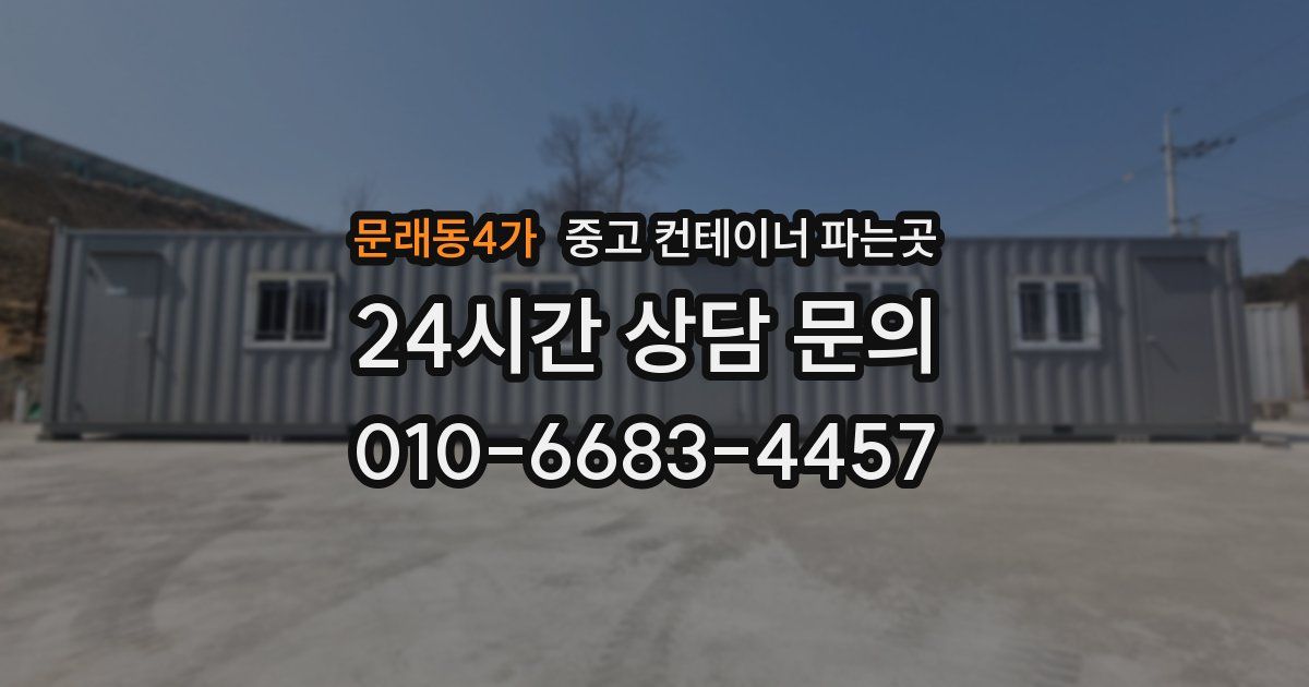 문래동4가 중고 컨테이너 파는곳
