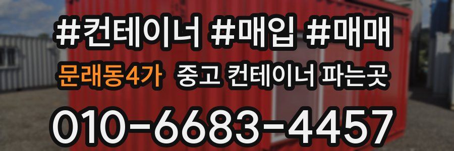 문래동4가 중고 컨테이너 파는곳