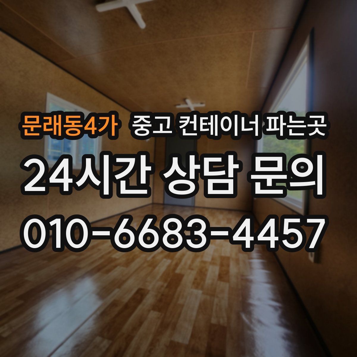 문래동4가 중고 컨테이너 파는곳