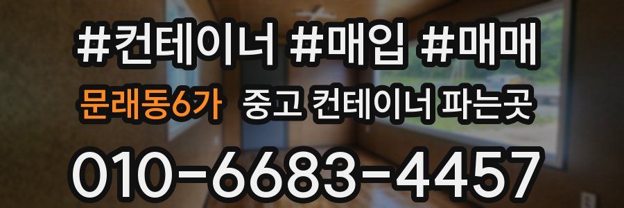 문래동6가 중고 컨테이너 파는곳