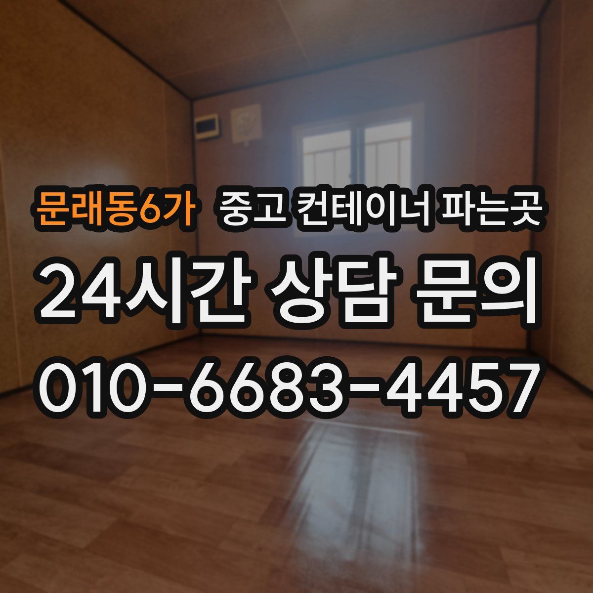 문래동6가 중고 컨테이너 파는곳