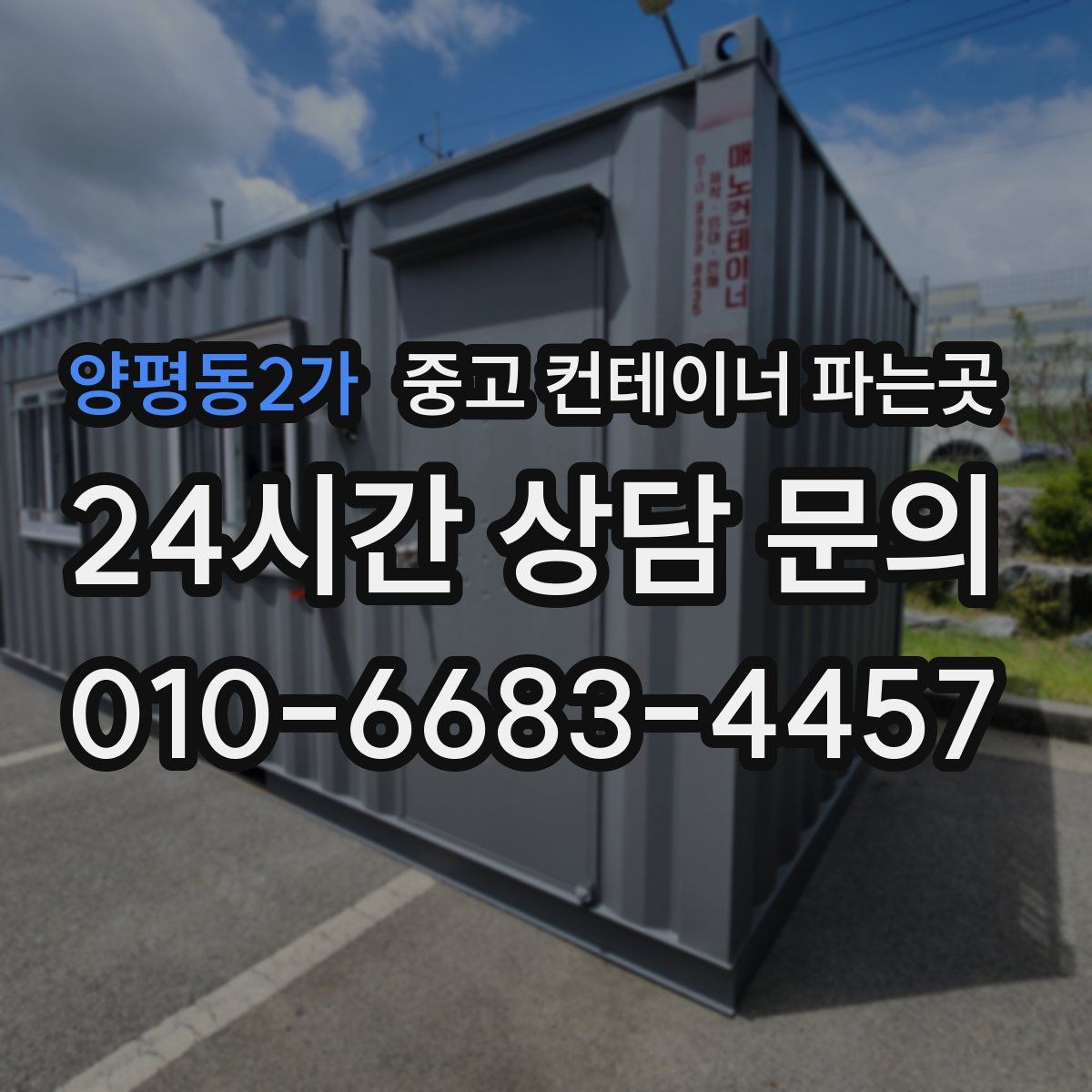 양평동2가 중고 컨테이너 파는곳