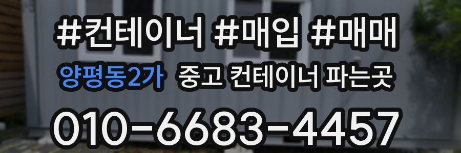 양평동2가 중고 컨테이너 파는곳