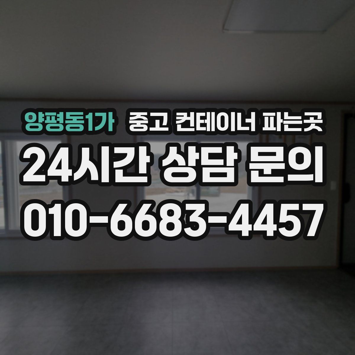 양평동1가 중고 컨테이너 파는곳