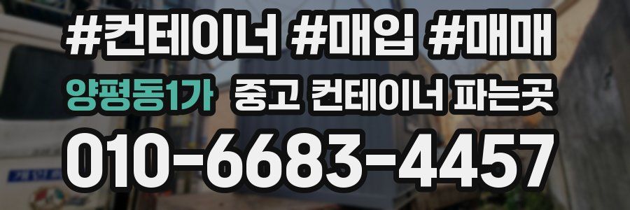 양평동1가 중고 컨테이너 파는곳
