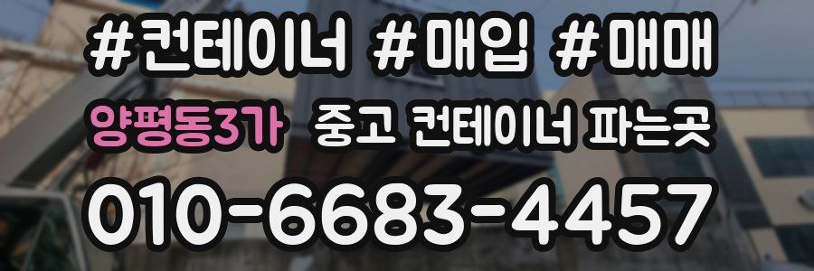 양평동3가 중고 컨테이너 파는곳