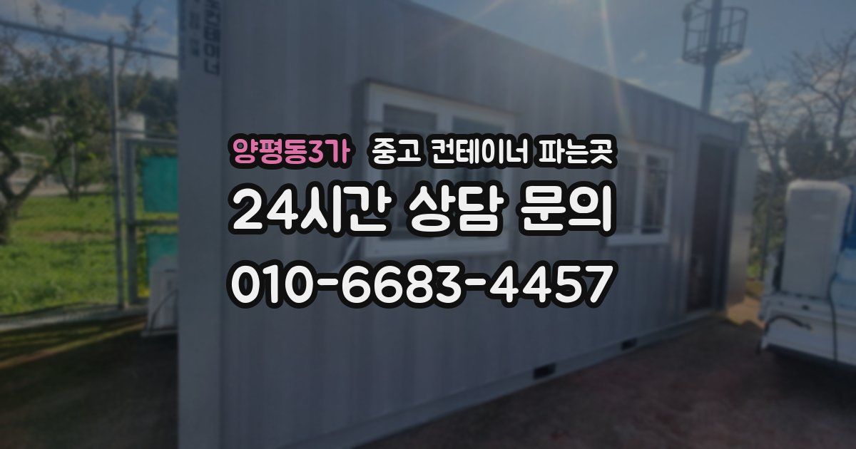 양평동3가 중고 컨테이너 파는곳