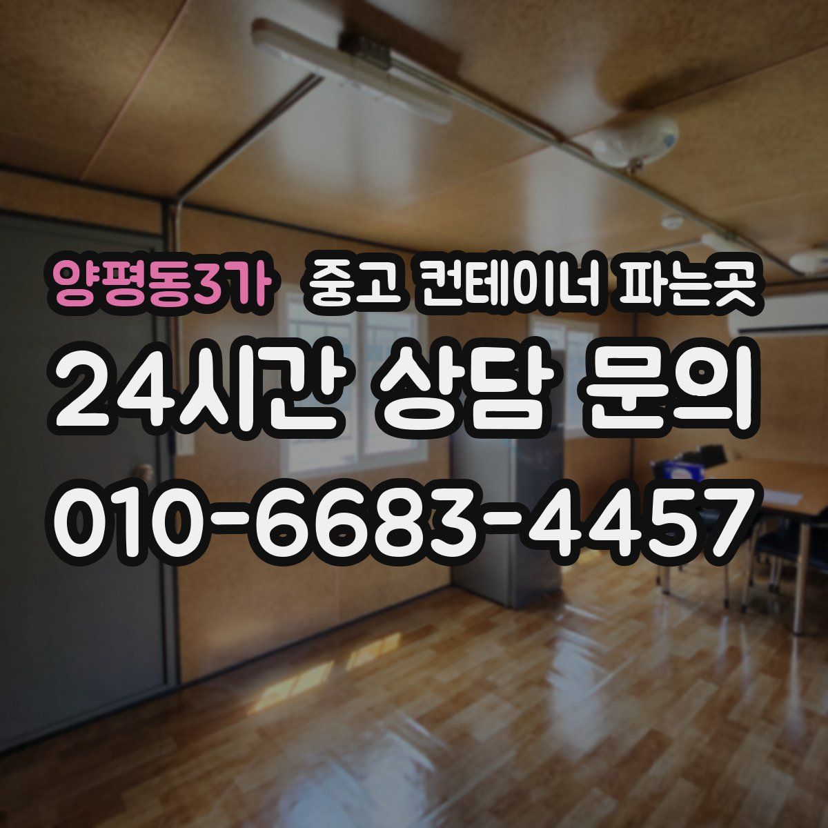 양평동3가 중고 컨테이너 파는곳