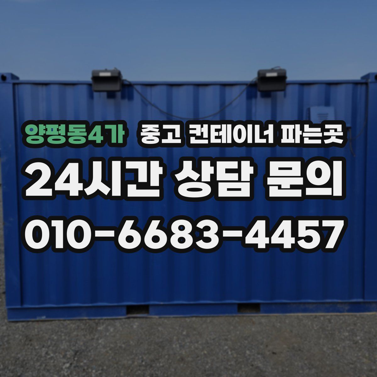 양평동4가 중고 컨테이너 파는곳