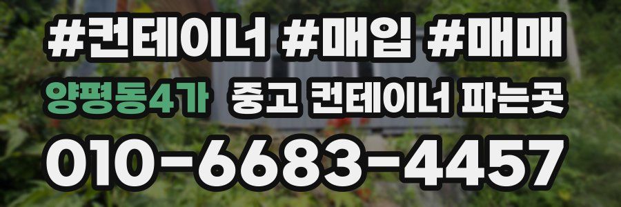 양평동4가 중고 컨테이너 파는곳