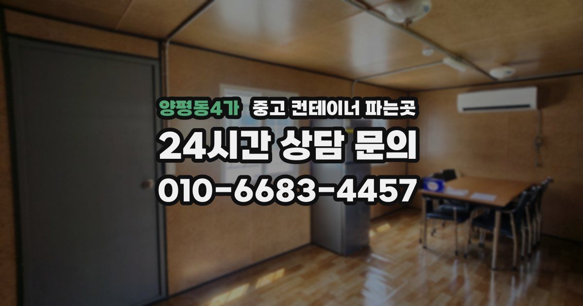 양평동4가 중고 컨테이너 파는곳