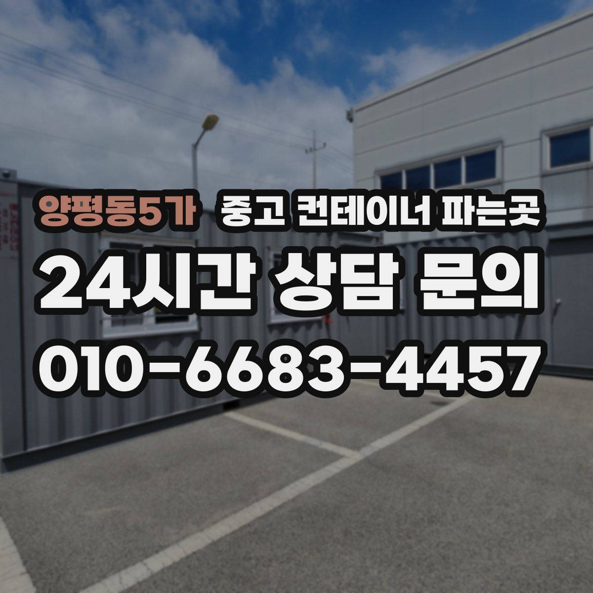 양평동5가 중고 컨테이너 파는곳