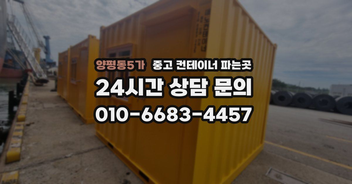 양평동5가 중고 컨테이너 파는곳