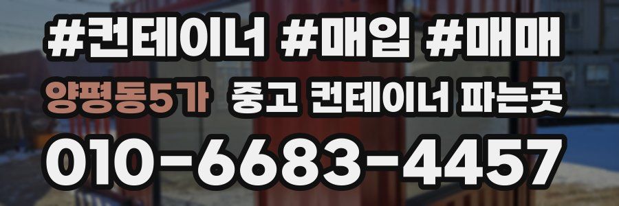 양평동5가 중고 컨테이너 파는곳