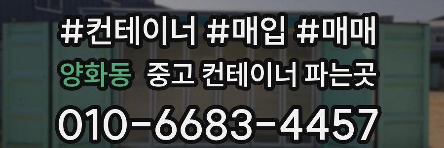 양화동 중고 컨테이너 파는곳