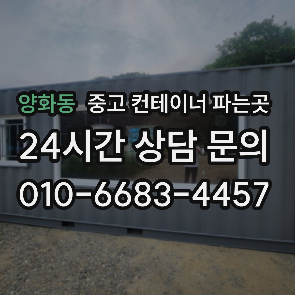 양화동 중고 컨테이너 파는곳