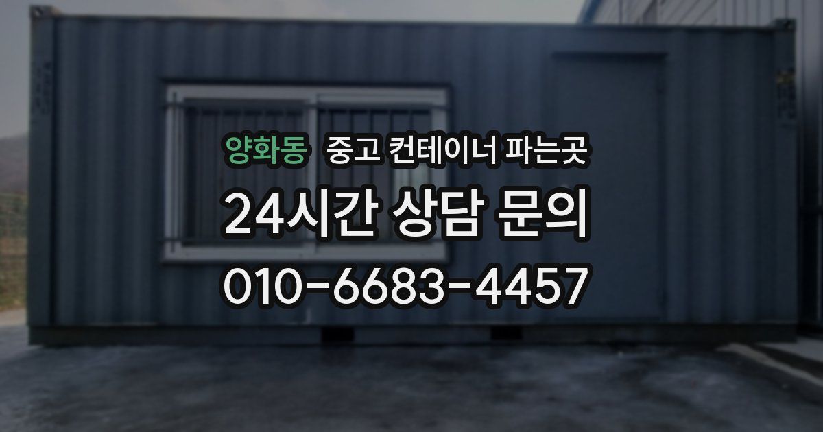 양화동 중고 컨테이너 파는곳