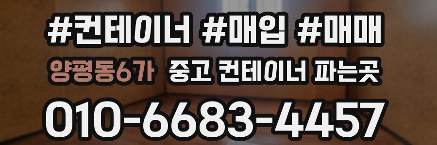 양평동6가 중고 컨테이너 파는곳